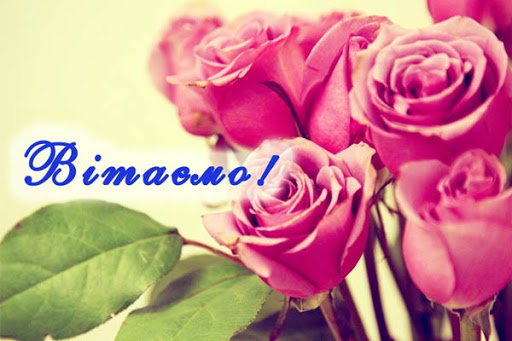 Короткі привітання з днем ангела Володимира простими словами