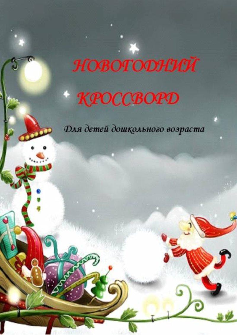 Найкращі новорічні Кросворди та Сканворди для дітей