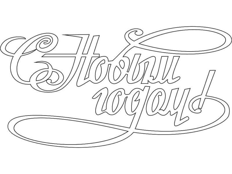 Новорічні забарвлення-листівки: великий безкоштовний набір 2023!