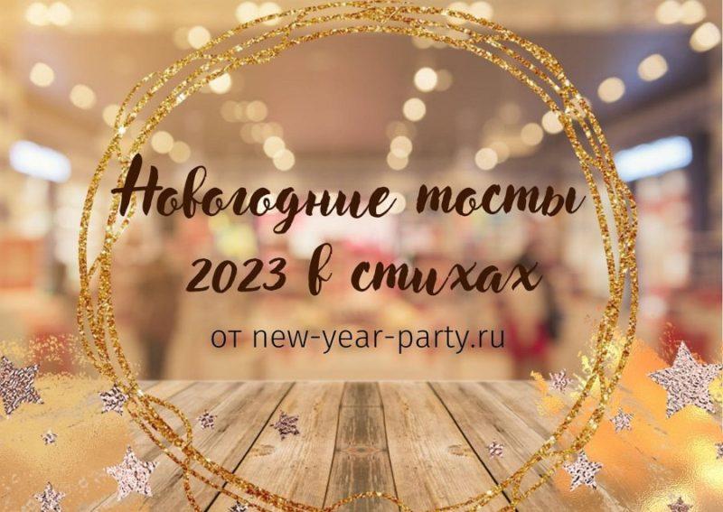 Веселі Новорічні тости 2023 на рік Кролика, у віршах