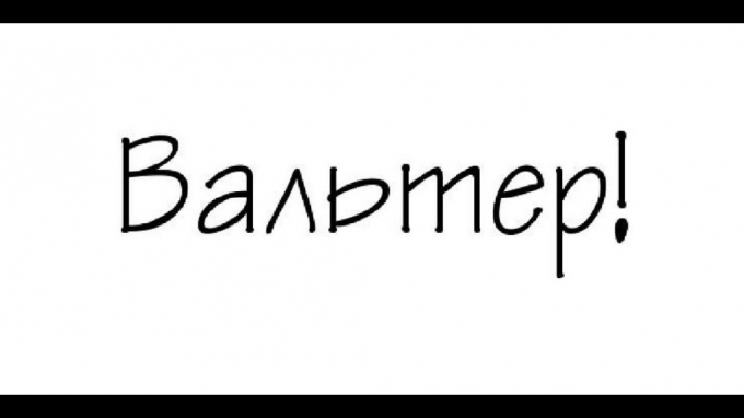 Ім'я Вальтер: таємниця походження