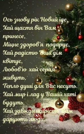 Красиві привітання з Новим роком 2023 своїми словами, до сліз