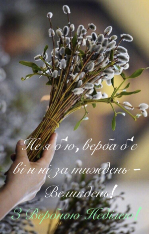 Оригінальні привітання з Вербною неділею у прозі