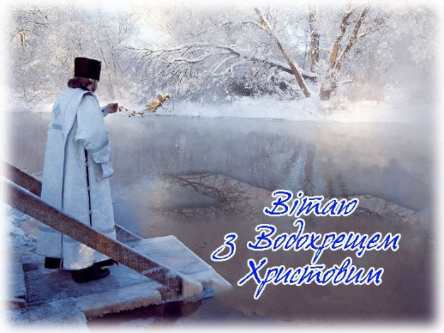 Оригінальні привітання з Водохрещем українською