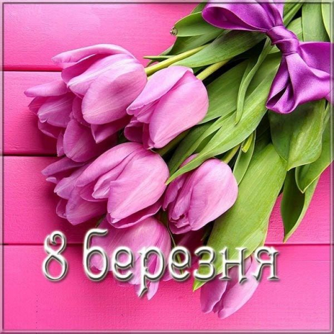 Щирі привітання з 8 Березня українською мовою