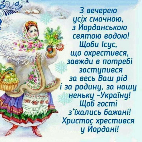 Оригінальні привітання з Водохрещем українською