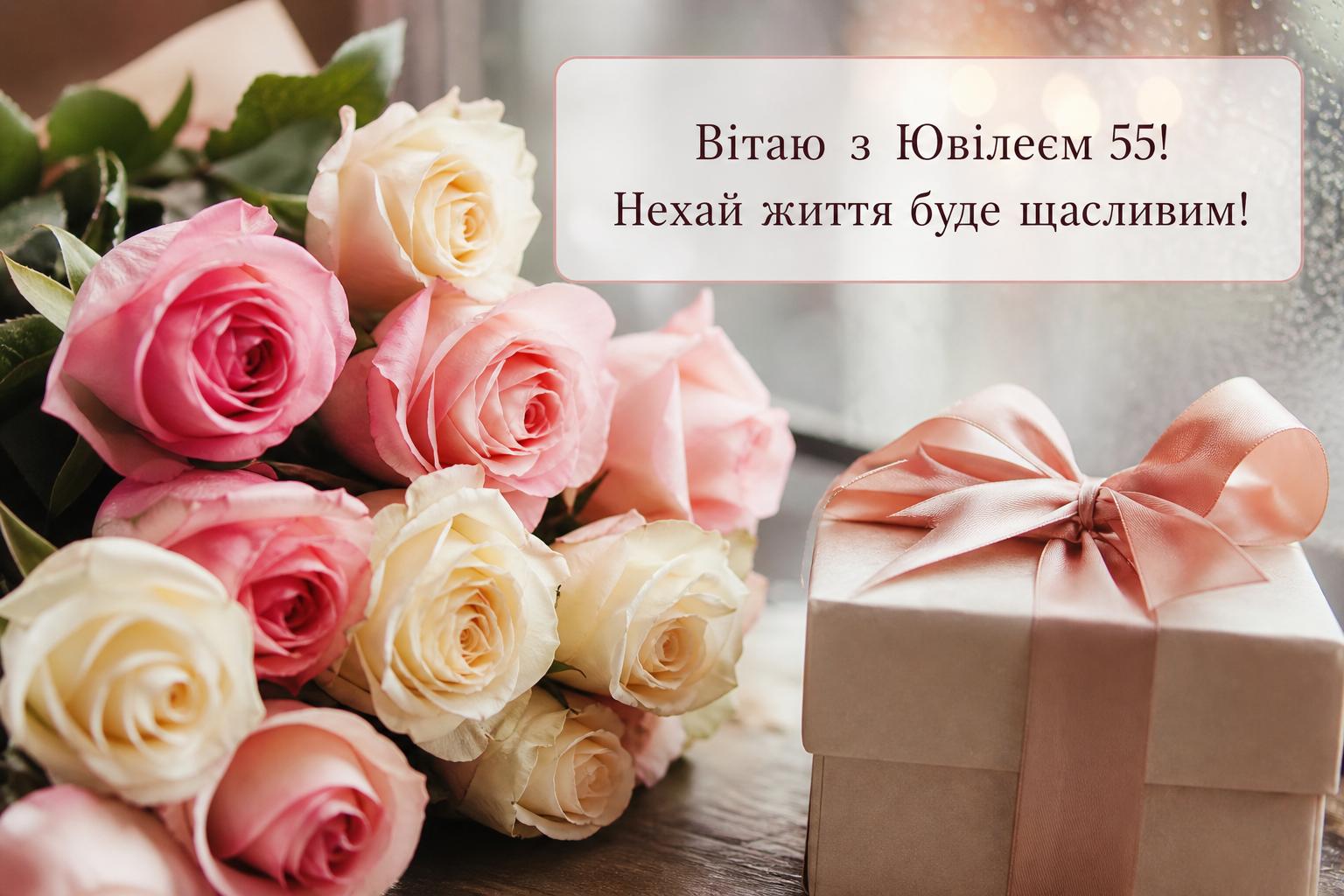 СМС привітання на Ювілей 55 років своїми словами, до сліз