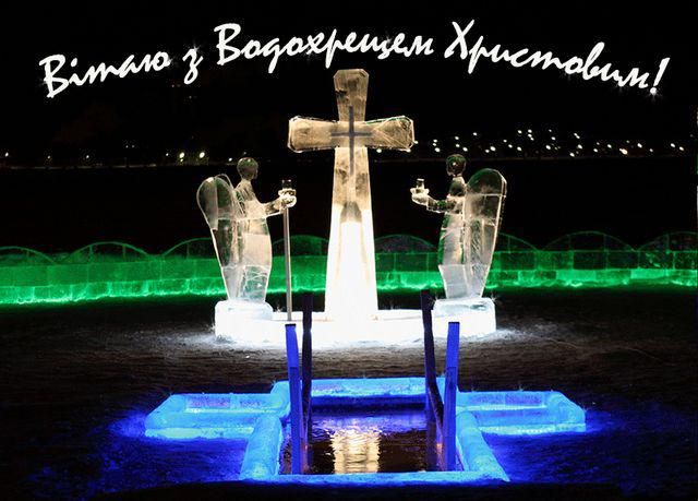 Оригінальні привітання з Водохрещем українською