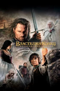 «Властелин колец: Возвращение короля» (2003)