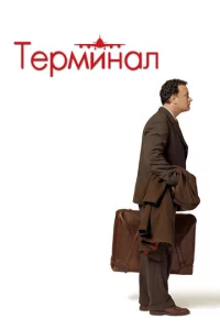 «Терминал» (2004)