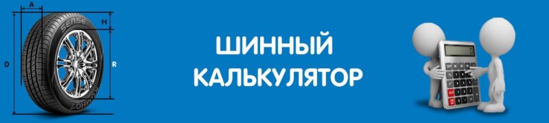 Шинный калькулятор