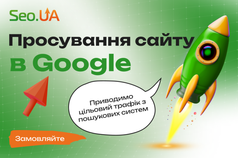 Розробка та розкрутка сайтів в Google