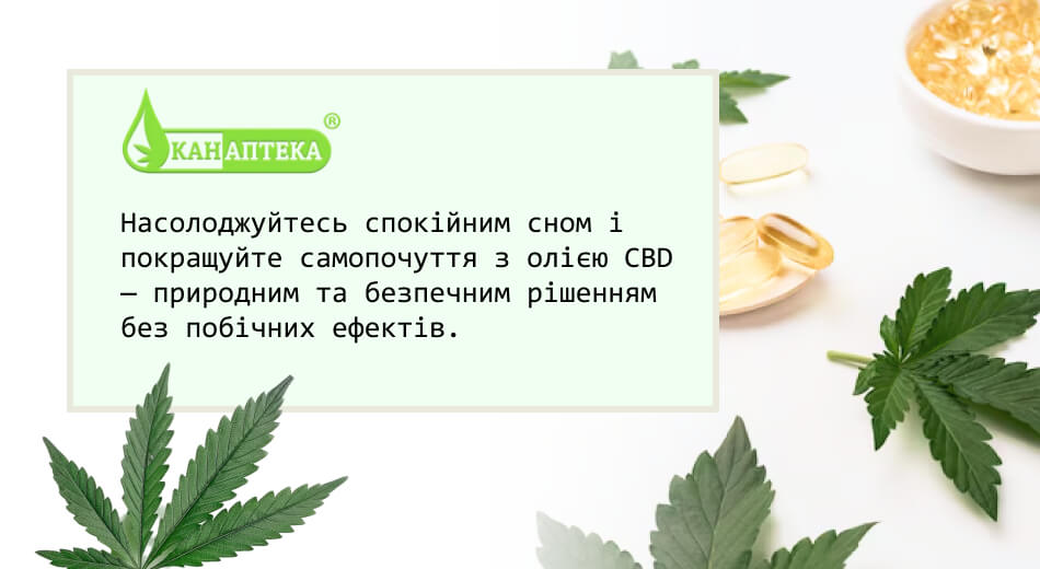 Як покращити якість сну і подбати про гарне самопочуття впродовж дня допоможе канабідіол?